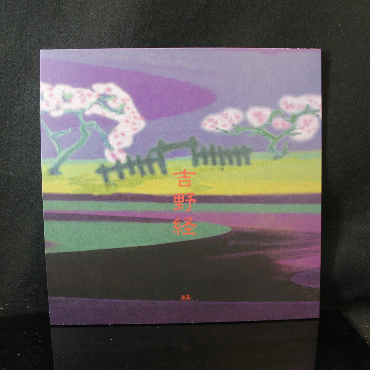 MERZBOW - Yoshinotsune - Soleilmoon.com
