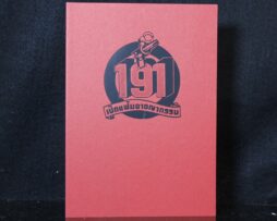 191:Criminal Thailand
